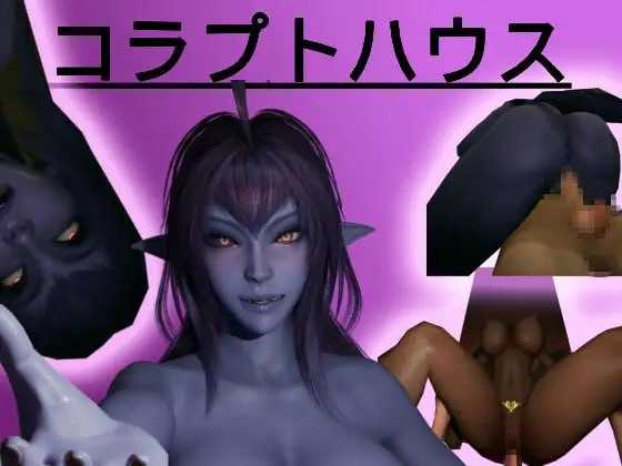 【SLG/新作】腐败之屋/コラプトハウス 【3G】